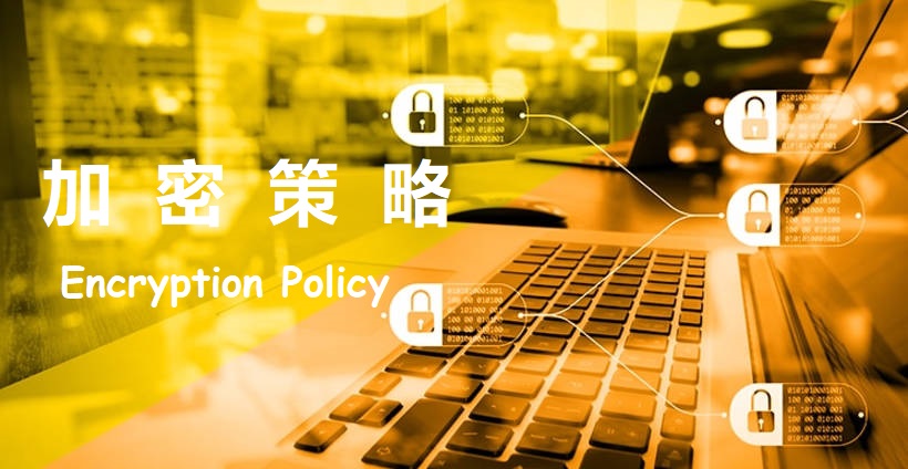 加密策略