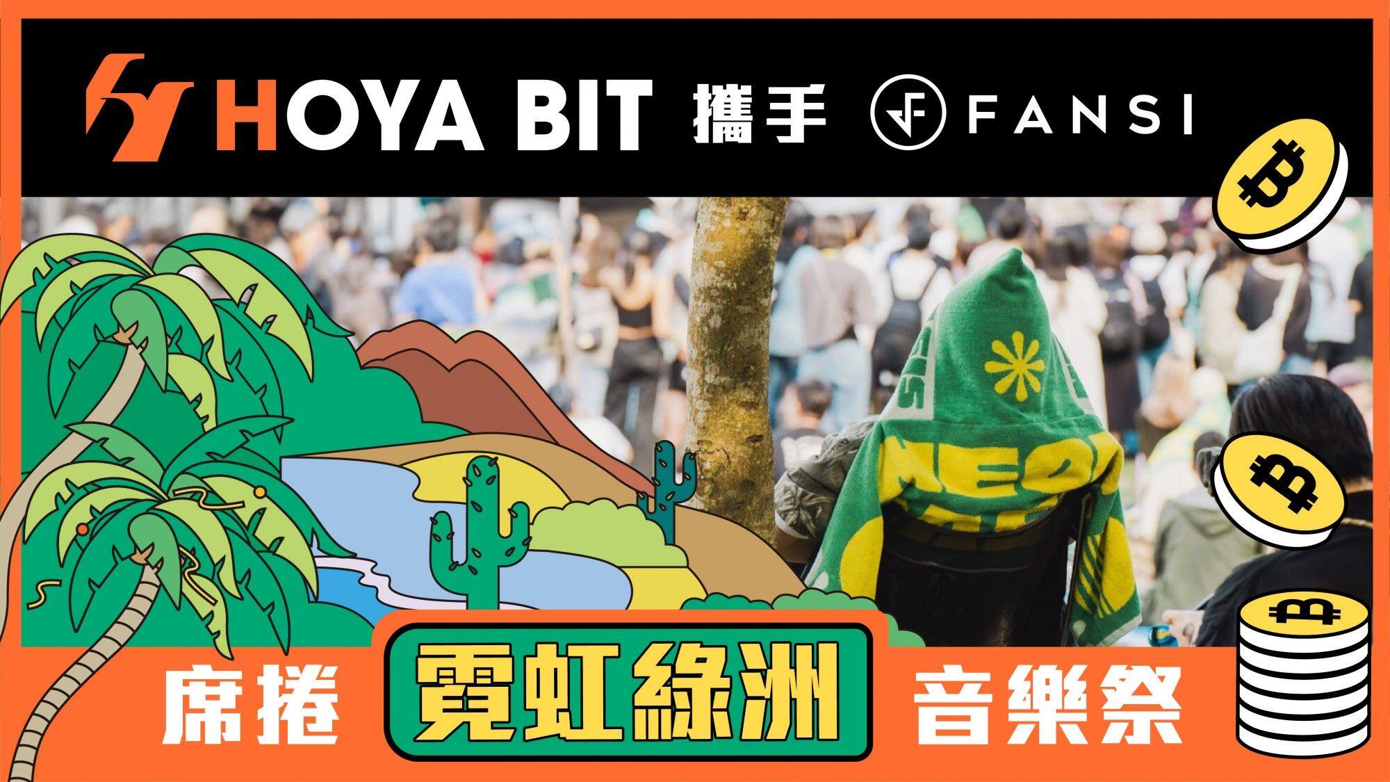 区块链如何重塑音乐节体验？HOYA BIT跨界音乐祭展示虚拟资产应用
