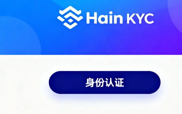 什么是币安&nbsp;KYC？验证等级、操作流程与核心作用全解析