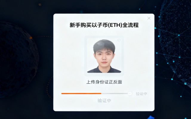 新手买以太币（ETH）全流程：从开户到提币，安全操作一步不漏