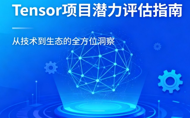Tensor项目潜力评估指南：从技术到生态的全方位洞察